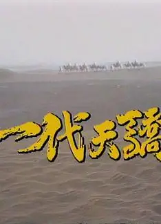 一代天骄