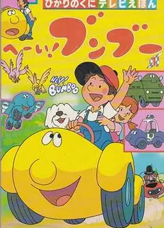 嘿！奔奔