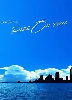 RIDE ON TIME 时间编织的真实故事 第六季
