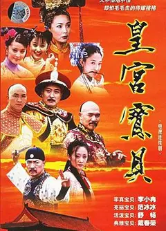 皇宫宝贝