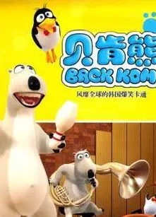 贝肯熊 第一季