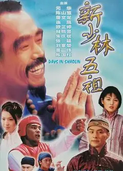新少林五祖1998国语