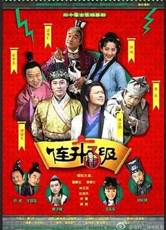 连升三级
