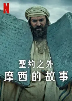 圣约之外：摩西的故事