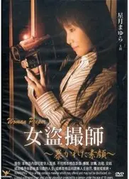 女盗摄师
