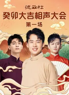 德云社癸卯大吉相声大会第一场