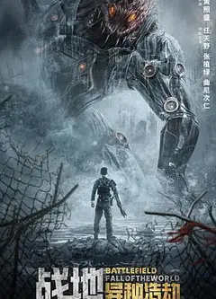 战地：异种浩劫