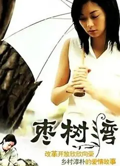 枣树湾