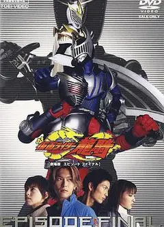 假面骑士龙骑剧场版：最后的篇章
