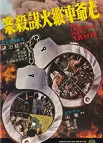 香港奇案3：老爷车纵火谋杀案