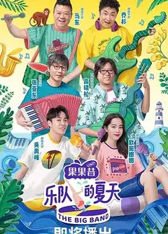乐队的夏天