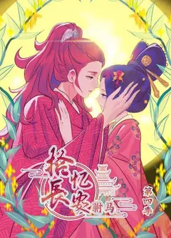 拾忆长安 驸马第四季