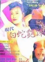 现代白蛇艳潭