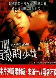 四个自杀的少女