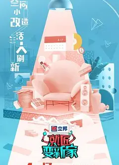 就匠变新家第三季