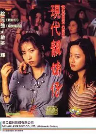 现代靓妹仔（完整版）