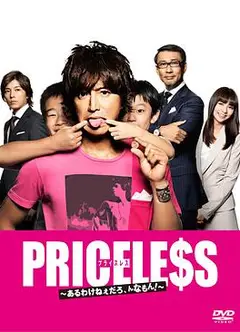 PRICELESS：有才怪，这样的东西！