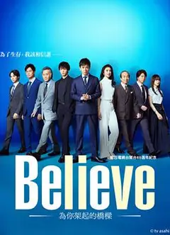 Believe－通往你的桥－