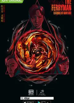 灵魂摆渡·南洋传说