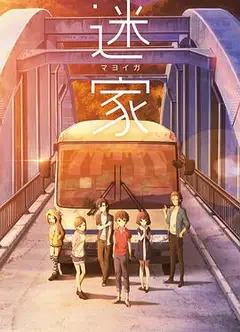 迷家