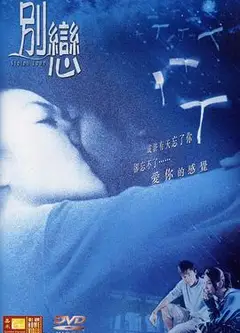 别恋