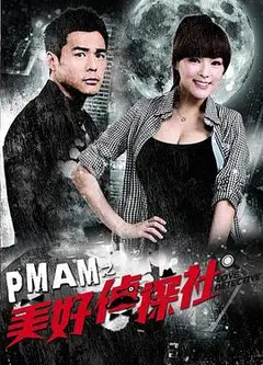 PMAM之美好侦探社