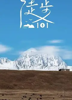 徒步101