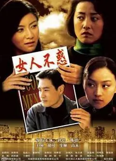 女人不惑