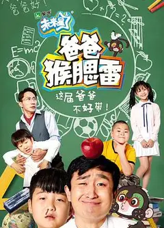爸爸猴腮雷