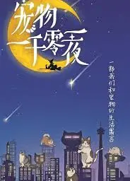 宠物一千零一夜