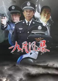 中国刑警之九月风暴