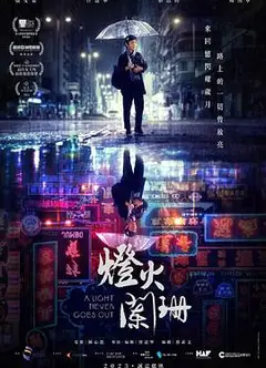 灯火阑珊2022