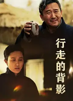 行走的背影