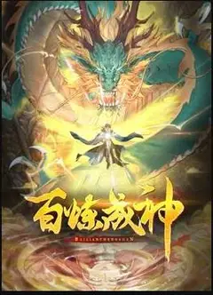 百炼成神动态漫画第二季