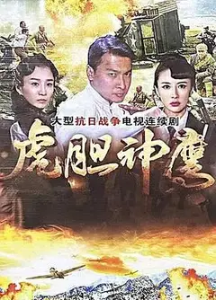 虎胆神鹰