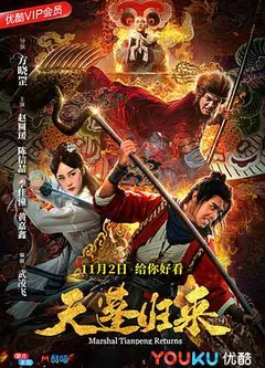 天蓬归来