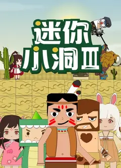 迷你小洞 第三季