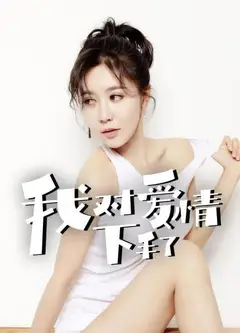 我对爱情下手了
