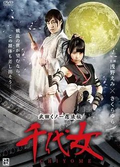 武田 千代女