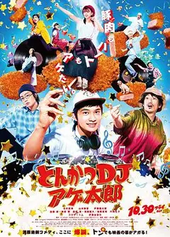炸猪排DJ扬太郎