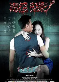 毒怨魅影