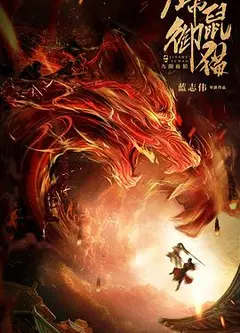 锦鼠御猫之九幽血狼