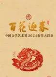 2024百花迎春文联春晚