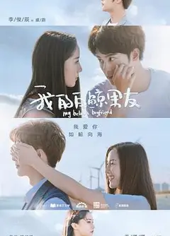 我的白鲸男友第二季