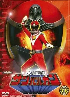 太阳战队太阳火神