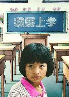 我要上学