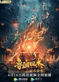 鲁班四杰之伏龙海眼