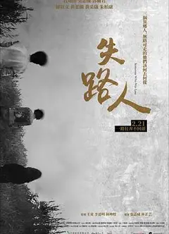 失路人