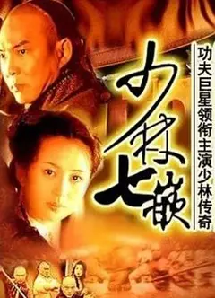少林七崁