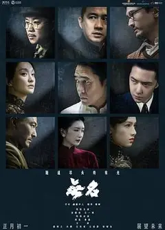 无名